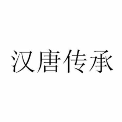 汉唐传承收费高