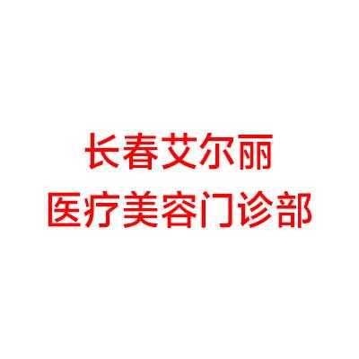 长春整形医生招聘信息 长春整形美容招聘