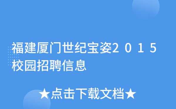  宝姿时装校园招聘「宝姿公司招聘」