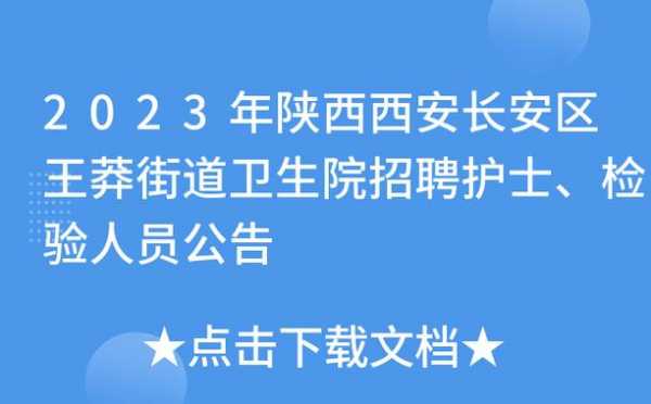 西安中山医院护士招聘信息-西安中山医院护士招聘