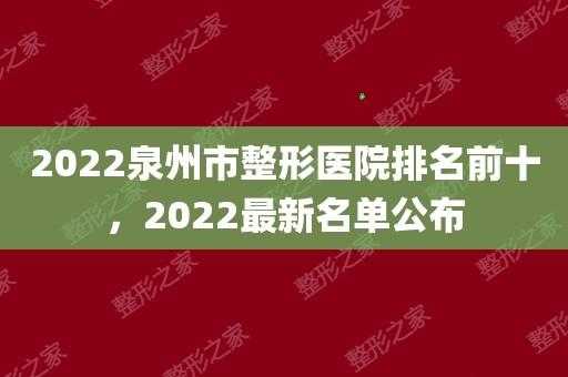 泉州整形运营招聘信息_泉州整形医院排名前十