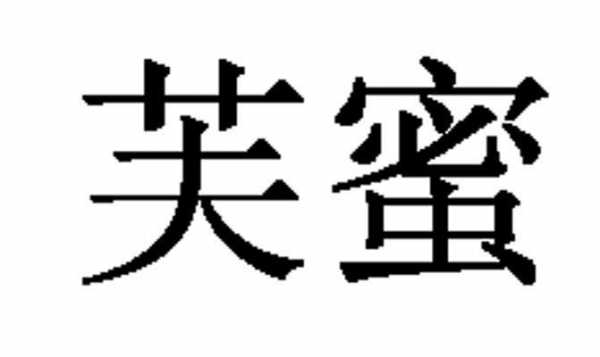 芙蜜招聘信息_蜜芙怎么样