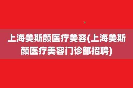 上海美容医院有限公司招聘「上海美容医院有限公司招聘电话」