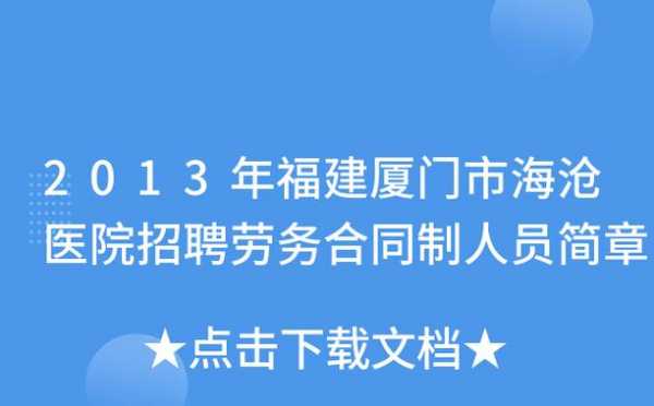  厦门海沧美容医院招聘信息「厦门市海沧医院招聘网最新招聘」