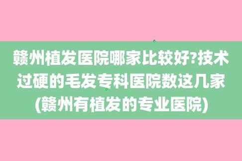  赣州植发医院招聘「赣州毛发专科医院」