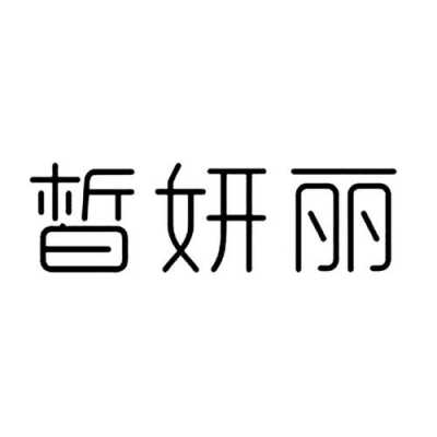  皙妍丽整形招聘「皙妍丽美容」